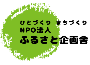 NPO法人ふるさと企画舎 公式WEB